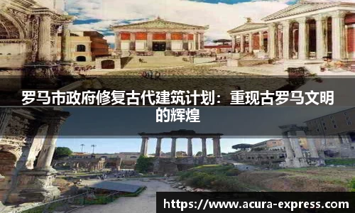 罗马市政府修复古代建筑计划：重现古罗马文明的辉煌