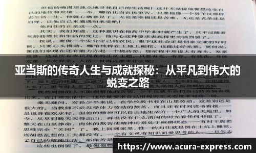 亚当斯的传奇人生与成就探秘：从平凡到伟大的蜕变之路