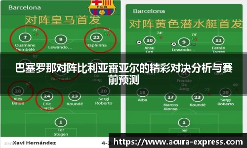 巴塞罗那对阵比利亚雷亚尔的精彩对决分析与赛前预测