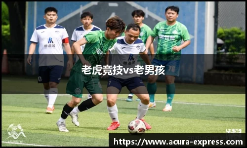 老虎竞技vs老男孩
